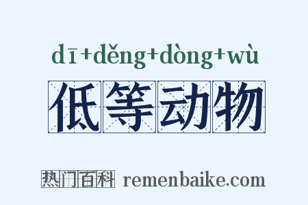 低等动物是什么意思的图片